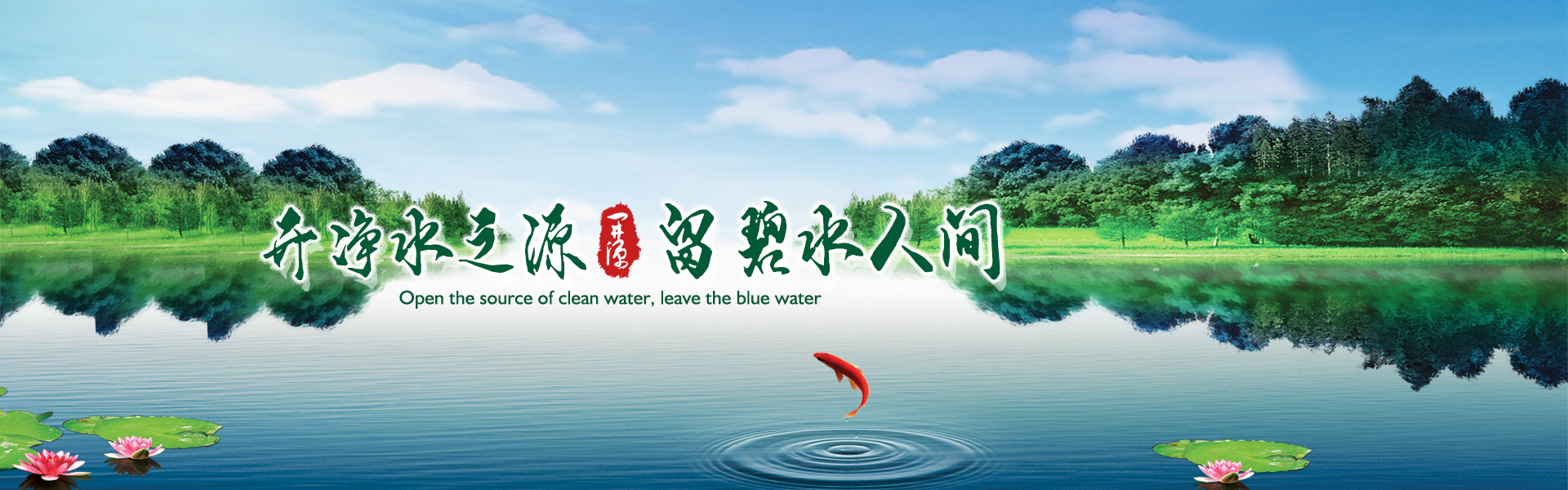 開(kāi)凈水之源，留碧水人間